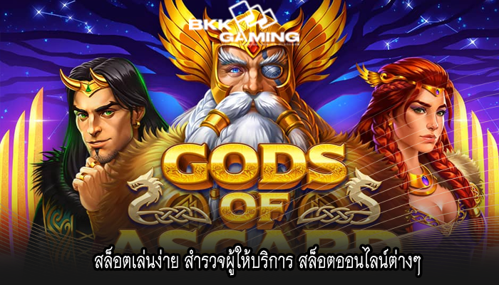 สล็อตเล่นง่าย สำรวจผู้ให้บริการ สล็อตออนไลน์ต่างๆ