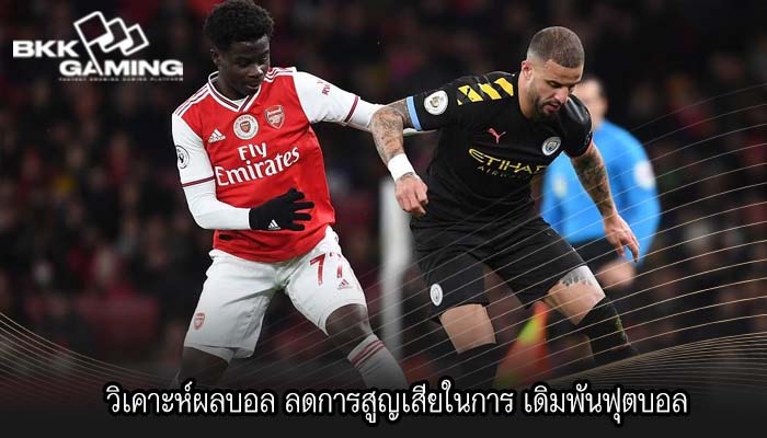 วิเคาะห์ผลบอล ลดการสูญเสียในการ เดิมพันฟุตบอล