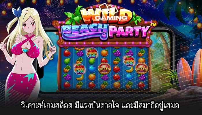 วิเคาะห์เกมสล็อต มีแรงบันดาลใจ และมีสมาธิอยู่เสมอ
