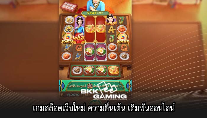 เกมสล็อตเว็บใหม่ ความตื่นเต้น เดิมพันออนไลน์