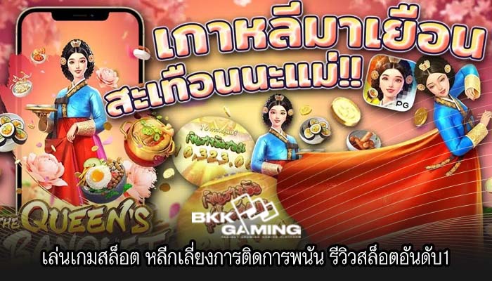 เล่นเกมสล็อต หลีกเลี่ยงการติดการพนัน รีวิวสล็อตอันดับ1