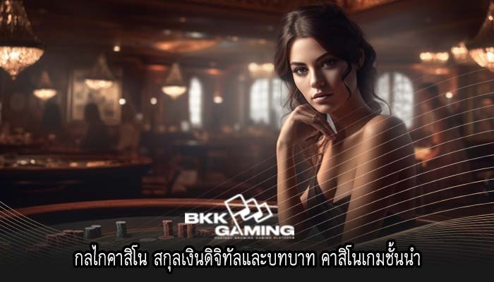 กลไกคาสิโน สกุลเงินดิจิทัลและบทบาท คาสิโนเกมชั้นนำ