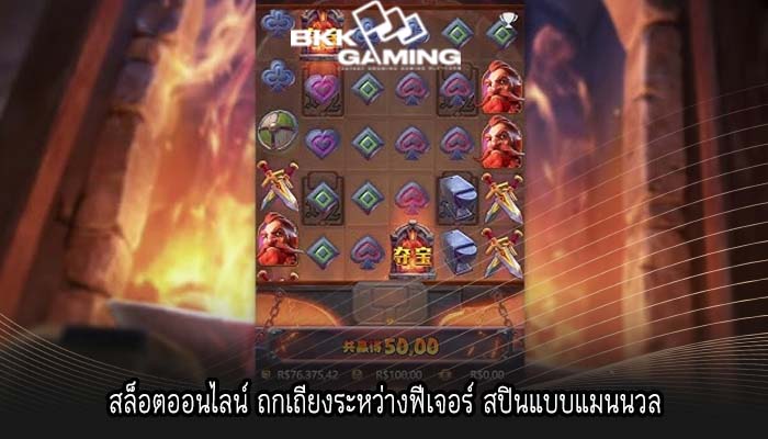 สล็อตออนไลน์ ถกเถียงระหว่างฟีเจอร์ สปินแบบแมนนวล