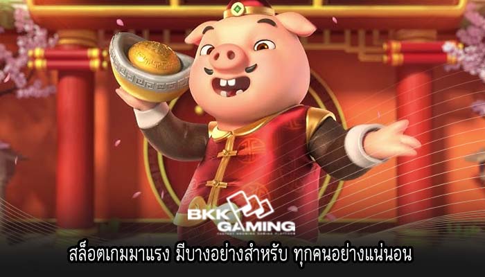 สล็อตเกมมาแรง มีบางอย่างสำหรับ ทุกคนอย่างแน่นอน