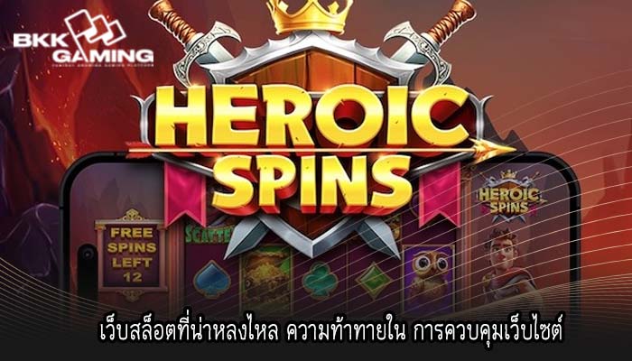 เว็บสล็อตที่น่าหลงไหล ความท้าทายใน การควบคุมเว็บไซต์