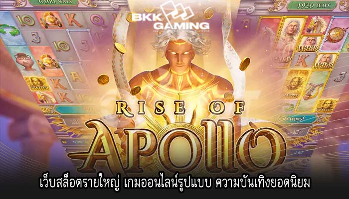 เว็บสล็อตรายใหญ่ เกมออนไลน์รูปแบบ ความบันเทิงยอดนิยม