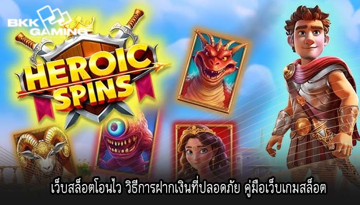 เว็บสล็อตโอนไว วิธีการฝากเงินที่ปลอดภัย คู่มือเว็บเกมสล็อต