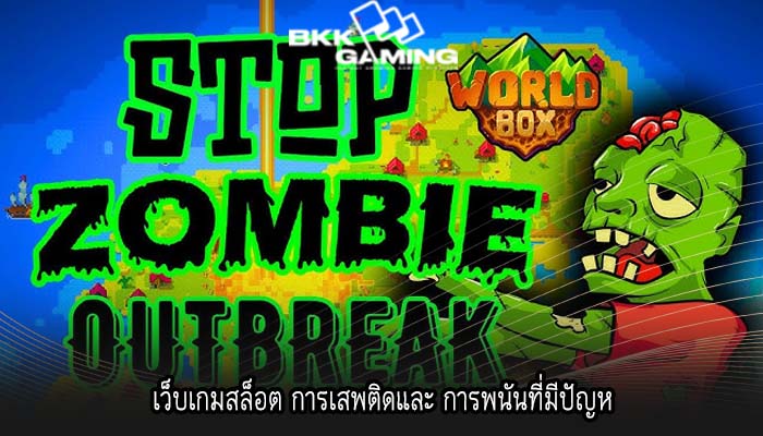 เว็บเกมสล็อต การเสพติดและ การพนันที่มีปัญห