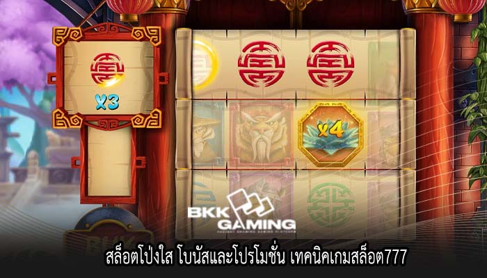 สล็อตโป่งใส โบนัสและโปรโมชั่น เทคนิคเกมสล็อต777
