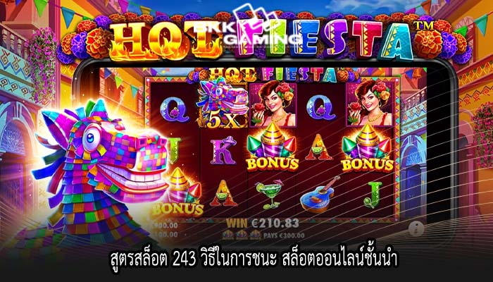 สูตรสล็อต 243 วิธีในการชนะ สล็อตออนไลน์ชั้นนำ