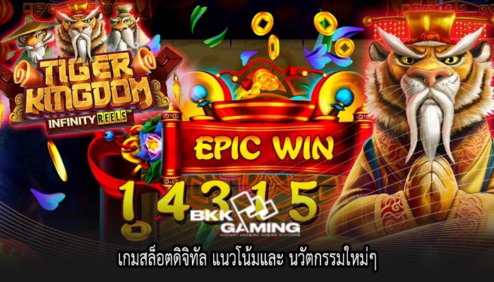 เกมสล็อตดิจิทัล แนวโน้มและ นวัตกรรมใหม่ๆ