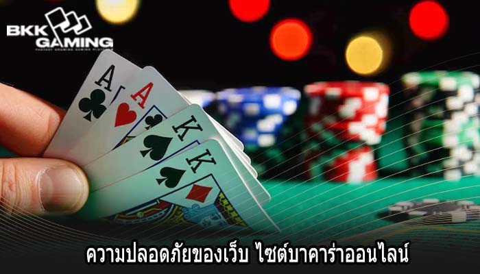 ความปลอดภัยของเว็บ ไซต์บาคาร่าออนไลน์