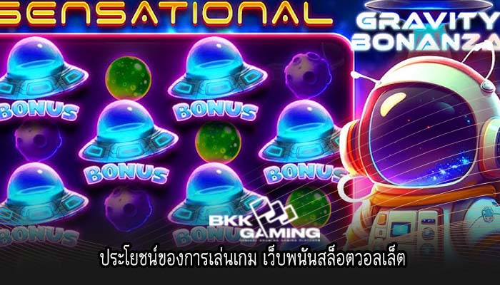 ประโยชน์ของการเล่นเกม เว็บพนันสล็อตวอลเล็ต