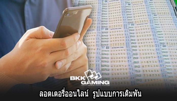 ลอตเตอรี่ออนไลน์ รูปแบบการเดิมพัน