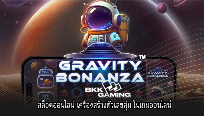 สล็อตออนไลน์ เครื่องสร้างตัวเลขสุ่ม ในเกมออนไลน์