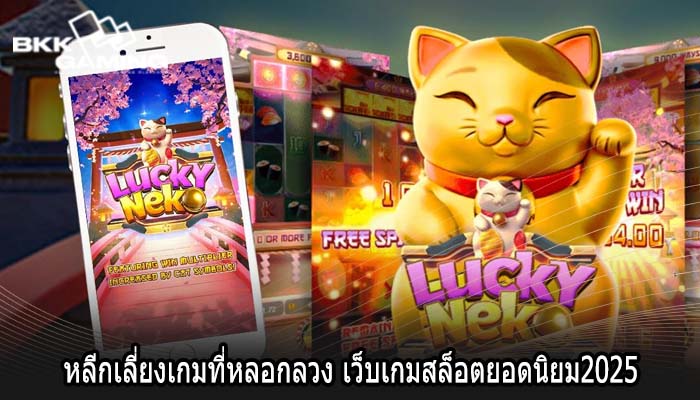 หลีกเลี่ยงเกมที่หลอกลวง เว็บเกมสล็อตยอดนิยม2025