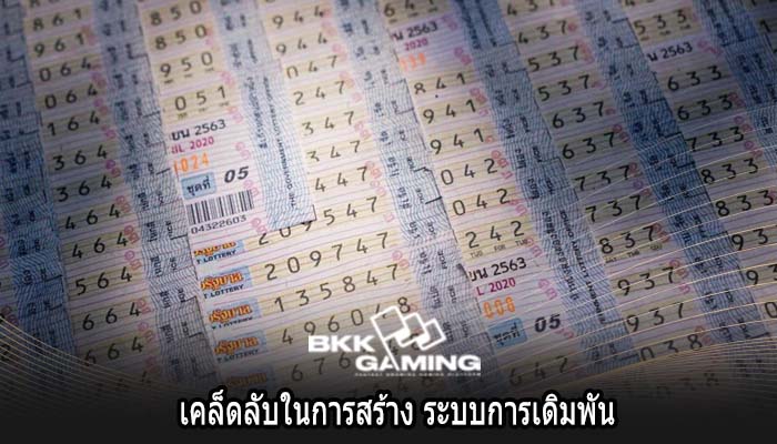 เคล็ดลับในการสร้าง ระบบการเดิมพัน