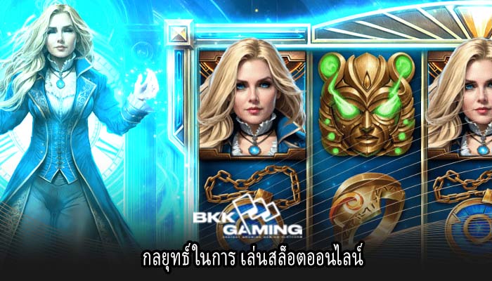 กลยุทธ์ในการ เล่นสล็อตออนไลน์