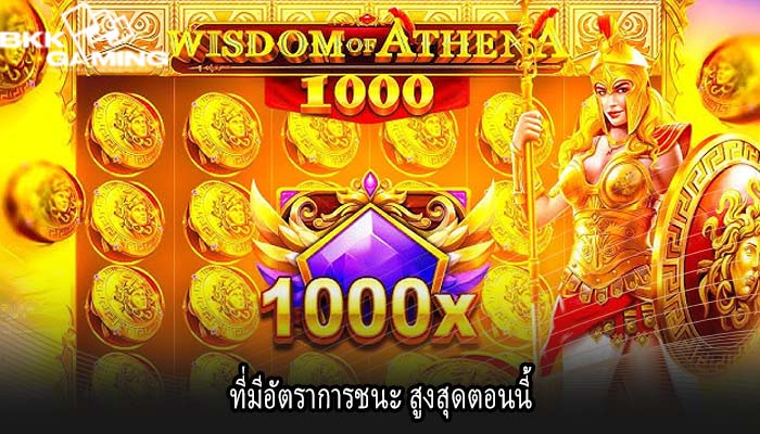 ที่มีอัตราการชนะ สูงสุดตอนนี้