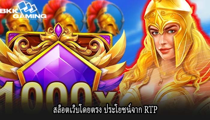 สล็อตเว็บโดยตรง ประโยชน์จาก RTP