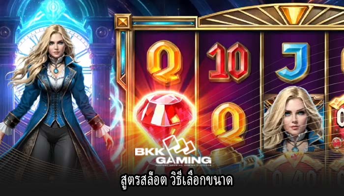 สูตรสล็อต วิธีเลือกขนาด
