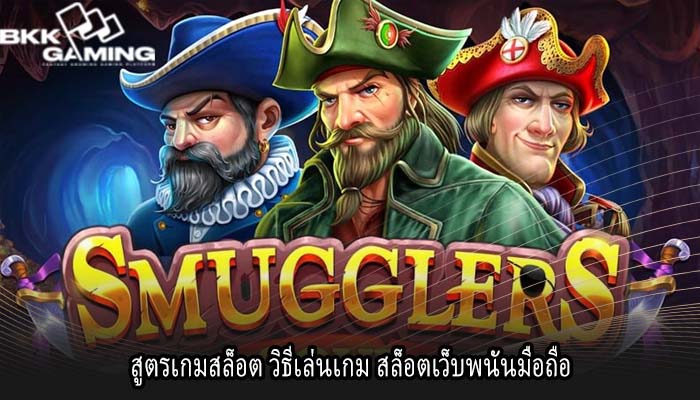 สูตรเกมสล็อต วิธีเล่นเกม สล็อตเว็บพนันมือถือ