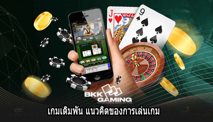 เกมเดิมพัน แนวคิดของการเล่นเกม