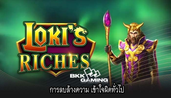 การลบล้างความ เข้าใจผิดทั่วไป