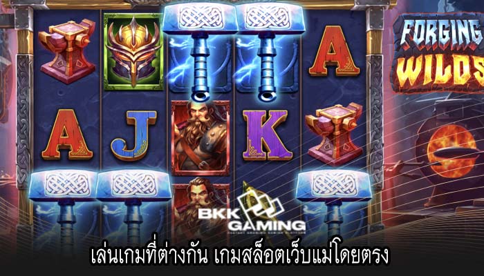 เล่นเกมที่ต่างกัน เกมสล็อตเว็บแม่โดยตรง