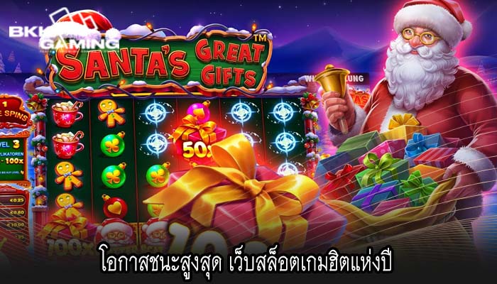 โอกาสชนะสูงสุด เว็บสล็อตเกมฮิตแห่งปี