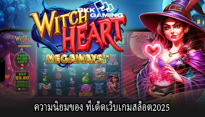 ความนิยมของ ทีเด็ดเว็บเกมสล็อต2025