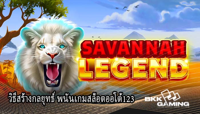 วิธีสร้างกลยุทธ์ พนันเกมสล็อตออโต้123