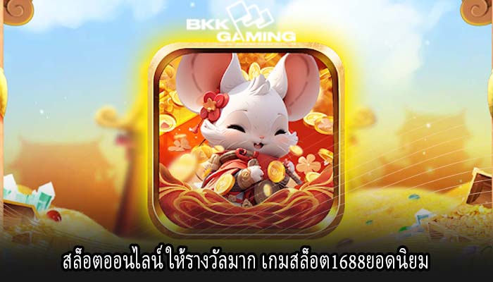สล็อตออนไลน์ ให้รางวัลมาก เกมสล็อต1688ยอดนิยม