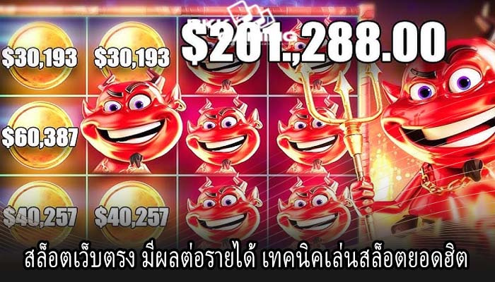 สล็อตเว็บตรง มีผลต่อรายได้ เทคนิคเล่นสล็อตยอดฮิต