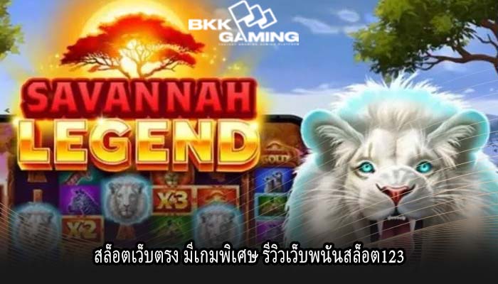 สล็อตเว็บตรง มีเกมพิเศษ รีวิวเว็บพนันสล็อต123