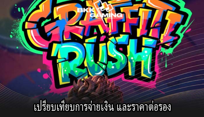 เปรียบเทียบการจ่ายเงิน และราคาต่อรอง