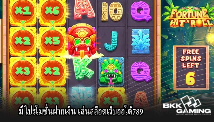 มีโปรโมชั่นฝากเงิน เล่นสล็อตเว็บออโต้789
