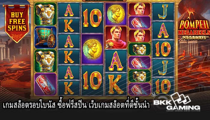 เกมสล็อตรอบโบนัส ซื้อฟรีสปิน เว็บเกมสล็อตที่ดีชั้นนำ