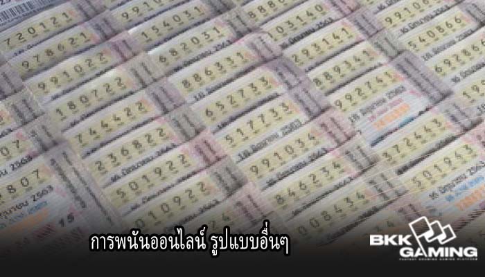 การพนันออนไลน์ รูปแบบอื่นๆ