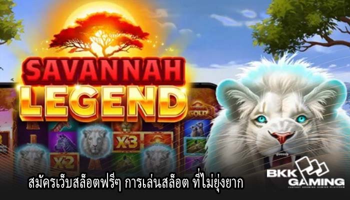 สมัครเว็บสล็อตฟรีๆ การเล่นสล็อต ที่ไม่ยุ่งยาก