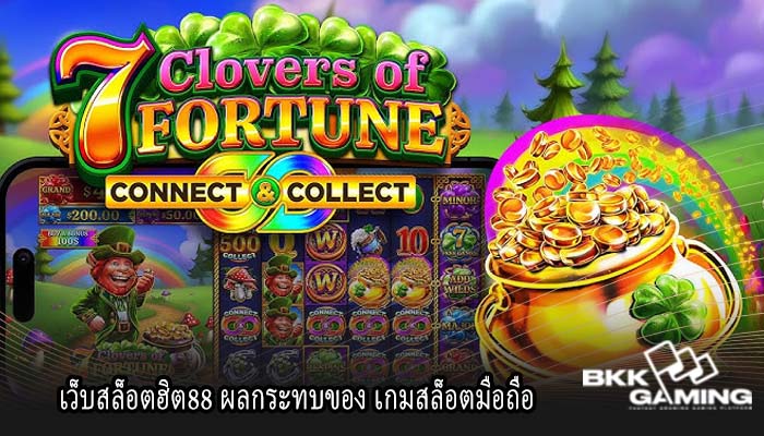 เว็บสล็อตฮิต88 ผลกระทบของ เกมสล็อตมือถือ