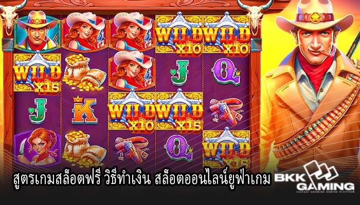 สูตรเกมสล็อตฟรี วิธีทำเงิน สล็อตออนไลน์ยูฟ่าเกม