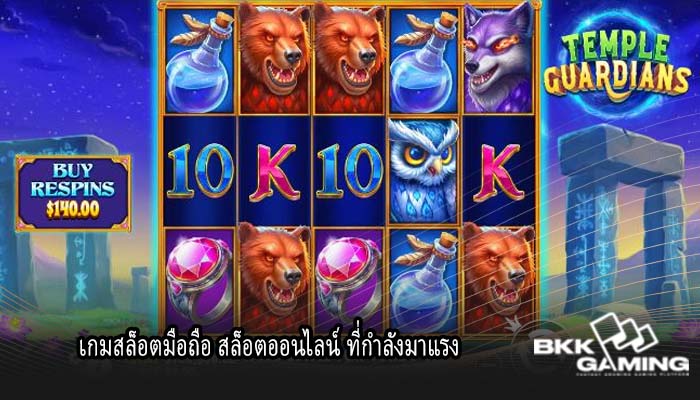 เกมสล็อตมือถือ สล็อตออนไลน์ ที่กำลังมาแรง