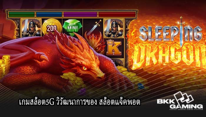 เกมสล็อต5G วิวัฒนาการของ สล็อตแจ็คพอต