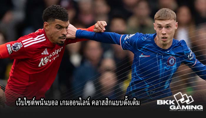 เว็บไซต์พนันบอล เกมออนไลน์ คลาสสิกแบบดั้งเดิม