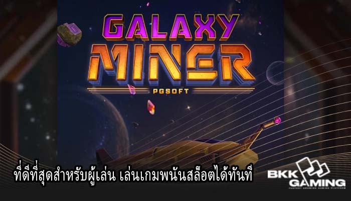 ที่ดีที่สุดสำหรับผู้เล่น เล่นเกมพนันสล็อตได้ทันที