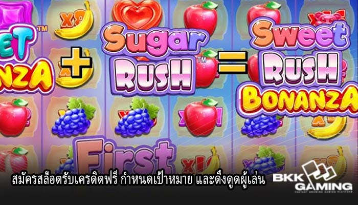 สมัครสล็อตรับเครดิตฟรี กำหนดเป้าหมาย และดึงดูดผู้เล่น