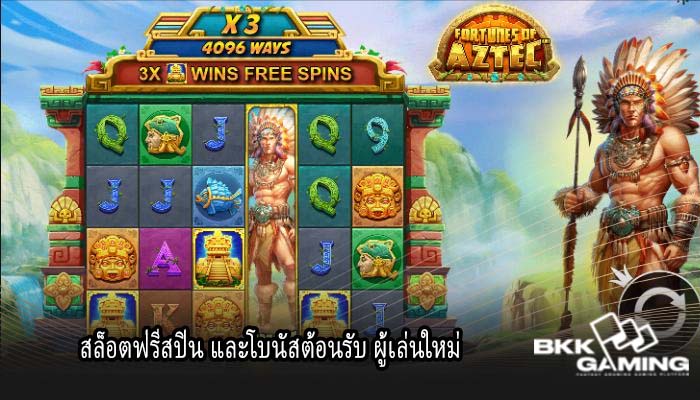สล็อตฟรีสปิน และโบนัสต้อนรับ ผู้เล่นใหม่
