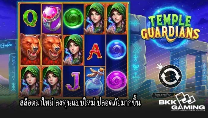 สล็อตมาใหม่ ลงทุนแบบใหม่ ปลอดภัยมากขึ้น