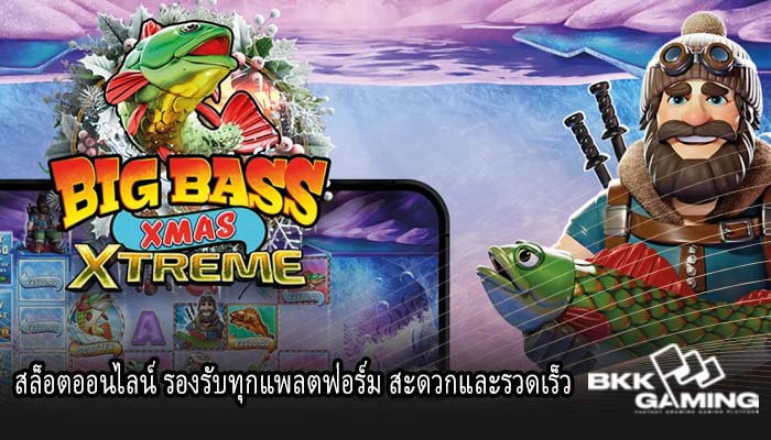 สล็อตออนไลน์ รองรับทุกแพลตฟอร์ม สะดวกและรวดเร็ว